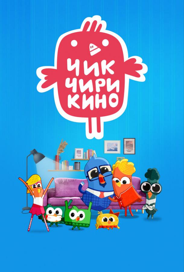 Смотреть на Лордфильм 2.0 cartoon-series Чик-Чирикино 2023